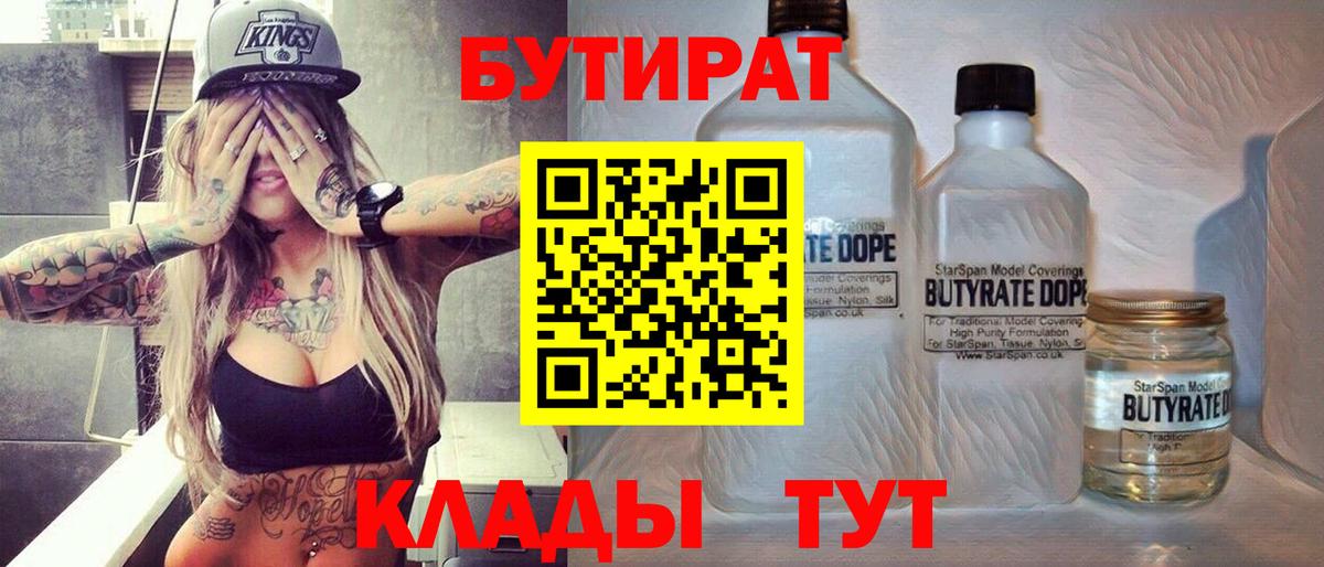 БУТИРАТ 99%  Вход с VPN  Семёнов 